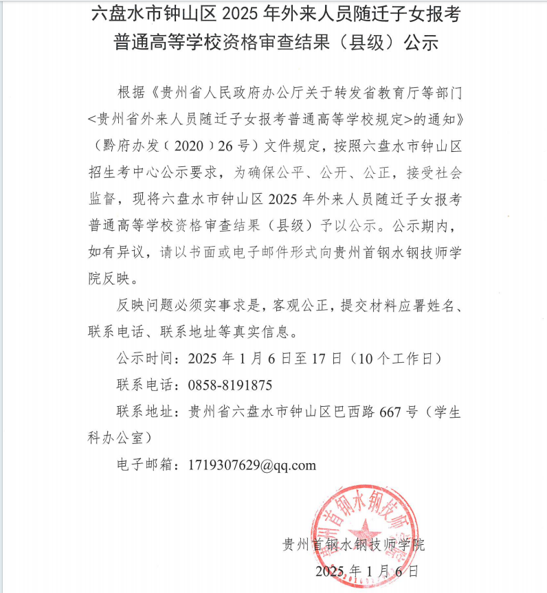 六盘水市钟山区2025年外来人员随迁子女报考普通高等学校资格审查结果（县级）公示